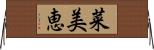 菜美恵 Horizontal Wall Scroll
