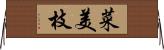 菜美枝 Horizontal Wall Scroll