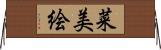 菜美絵 Horizontal Wall Scroll