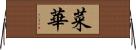 菜華 Horizontal Wall Scroll