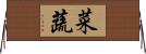 菜蔬 Horizontal Wall Scroll