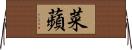 菜蘋 Horizontal Wall Scroll