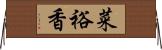 菜裕香 Horizontal Wall Scroll