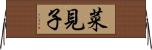 菜見子 Horizontal Wall Scroll
