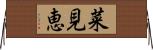 菜見恵 Horizontal Wall Scroll