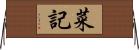 菜記 Horizontal Wall Scroll