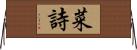 菜詩 Horizontal Wall Scroll
