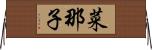 菜那子 Horizontal Wall Scroll