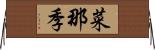 菜那季 Horizontal Wall Scroll