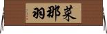 菜那羽 Horizontal Wall Scroll