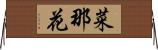 菜那花 Horizontal Wall Scroll