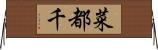 菜都千 Horizontal Wall Scroll