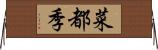 菜都季 Horizontal Wall Scroll