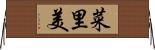 菜里美 Horizontal Wall Scroll