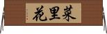 菜里花 Horizontal Wall Scroll