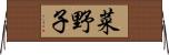 菜野子 Horizontal Wall Scroll