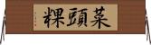 菜頭粿 Horizontal Wall Scroll