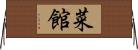 菜館 Horizontal Wall Scroll