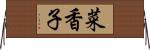 菜香子 Horizontal Wall Scroll