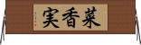 菜香実 Horizontal Wall Scroll