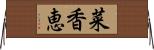 菜香恵 Horizontal Wall Scroll