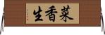 菜香生 Horizontal Wall Scroll