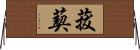 菝葜 Horizontal Wall Scroll