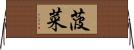 菠菜 Horizontal Wall Scroll