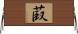 菣 Horizontal Wall Scroll