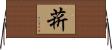 菥 Horizontal Wall Scroll