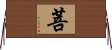 菩 Horizontal Wall Scroll