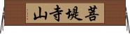 菩堤寺山 Horizontal Wall Scroll