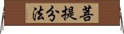 菩提分法 Horizontal Wall Scroll