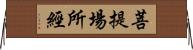 菩提場所經 Horizontal Wall Scroll