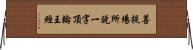 菩提場所說一字頂輪王經 Horizontal Wall Scroll