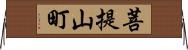 菩提山町 Horizontal Wall Scroll