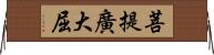 菩提廣大屈 Horizontal Wall Scroll