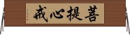 菩提心戒 Horizontal Wall Scroll