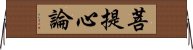 菩提心論 Horizontal Wall Scroll