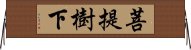 菩提樹下 Horizontal Wall Scroll