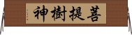 菩提樹神 Horizontal Wall Scroll