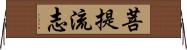 菩提流志 Horizontal Wall Scroll