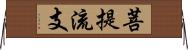 菩提流支 Horizontal Wall Scroll