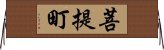 菩提町 Horizontal Wall Scroll