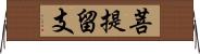 菩提留支 Horizontal Wall Scroll