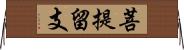 菩提留支 Horizontal Wall Scroll