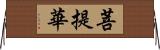 菩提華 Horizontal Wall Scroll