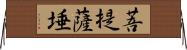 菩提薩埵 Horizontal Wall Scroll