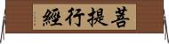 菩提行經 Horizontal Wall Scroll