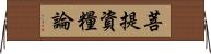 菩提資糧論 Horizontal Wall Scroll